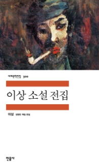 이상 소설 전집 (세계문학전집 300)